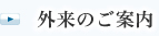 外来のご案内