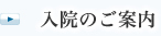 入院のご案内