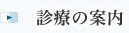 診療の案内