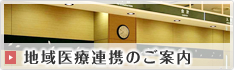 地域医療連携のご案内