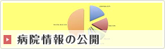 病院情報の公開