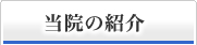 当院の紹介