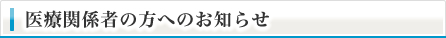 医療関係者の方へのお知らせ